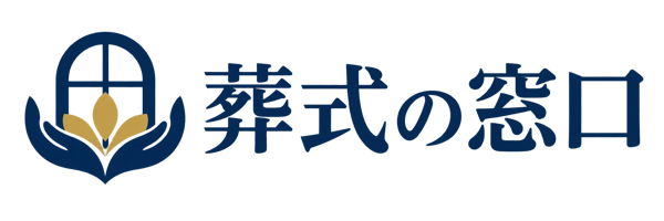 葬式の窓口